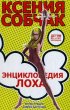 Энциклопедия лоха (Ксения Собчак Анатольевна)